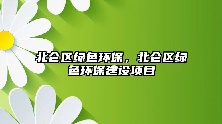 北侖區(qū)綠色環(huán)保，北侖區(qū)綠色環(huán)保建設項目