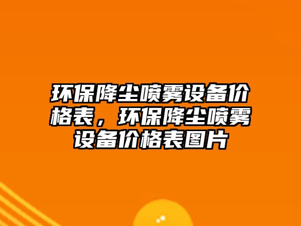 環(huán)保降塵噴霧設(shè)備價格表，環(huán)保降塵噴霧設(shè)備價格表圖片