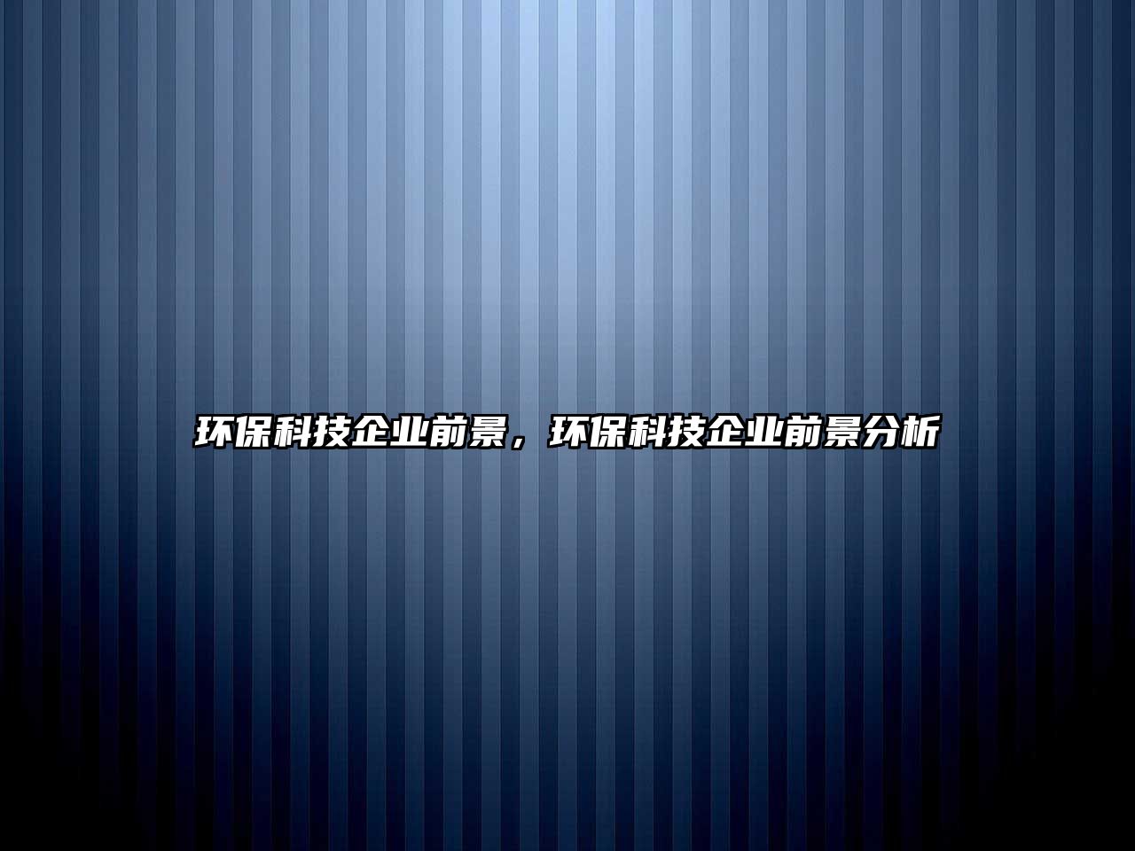 環(huán)保科技企業(yè)前景，環(huán)?？萍计髽I(yè)前景分析