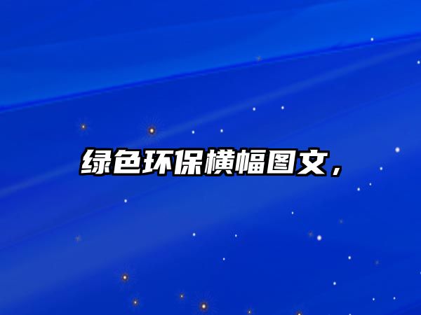 綠色環(huán)保橫幅圖文，
