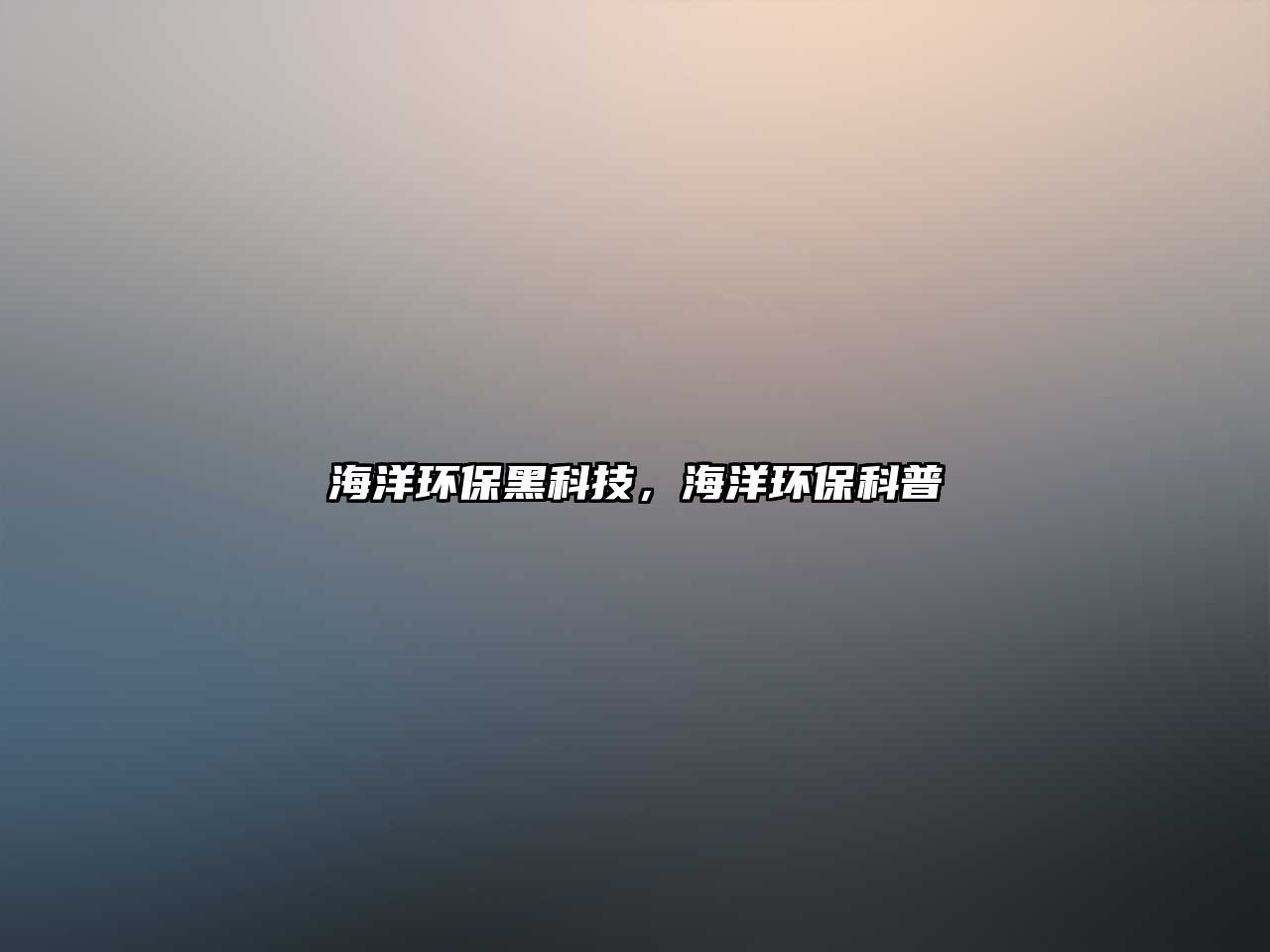 海洋環(huán)保黑科技，海洋環(huán)保科普