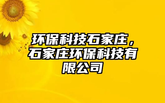 環(huán)保科技石家莊，石家莊環(huán)?？萍加邢薰? class=