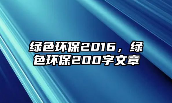綠色環(huán)保2016，綠色環(huán)保200字文章