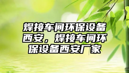 焊接車間環(huán)保設(shè)備西安，焊接車間環(huán)保設(shè)備西安廠家