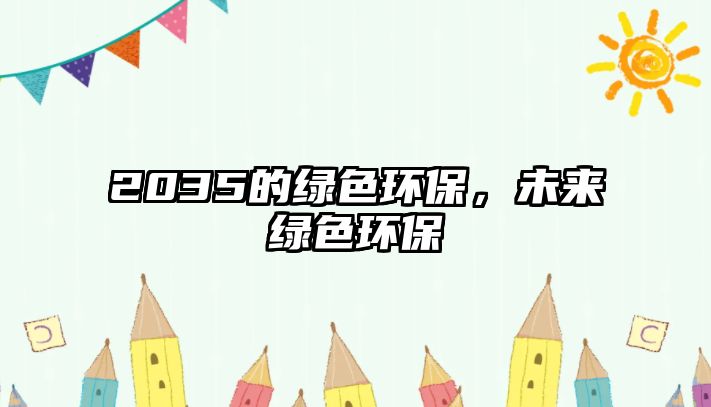 2035的綠色環(huán)保，未來(lái)綠色環(huán)保
