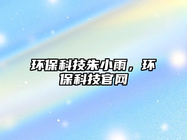 環(huán)?？萍贾煨∮?，環(huán)保科技官網(wǎng)