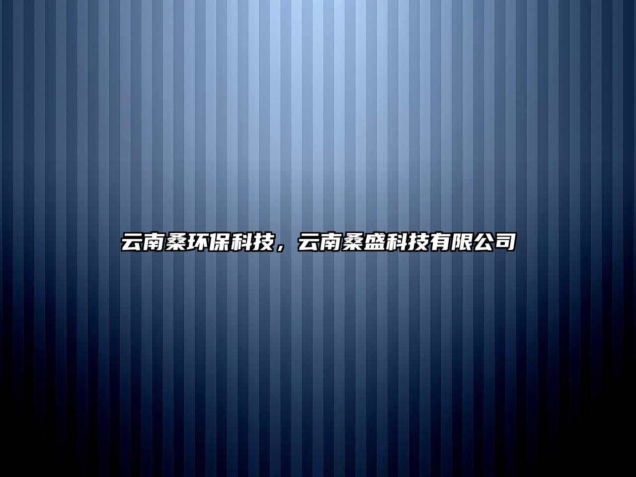 云南桑環(huán)?？萍迹颇仙Ｊ⒖萍加邢薰?/> 
									</a>
									<h4 class=