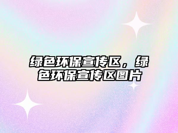 綠色環(huán)保宣傳區(qū)，綠色環(huán)保宣傳區(qū)圖片