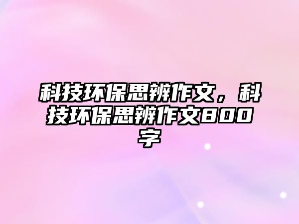 科技環(huán)保思辨作文，科技環(huán)保思辨作文800字