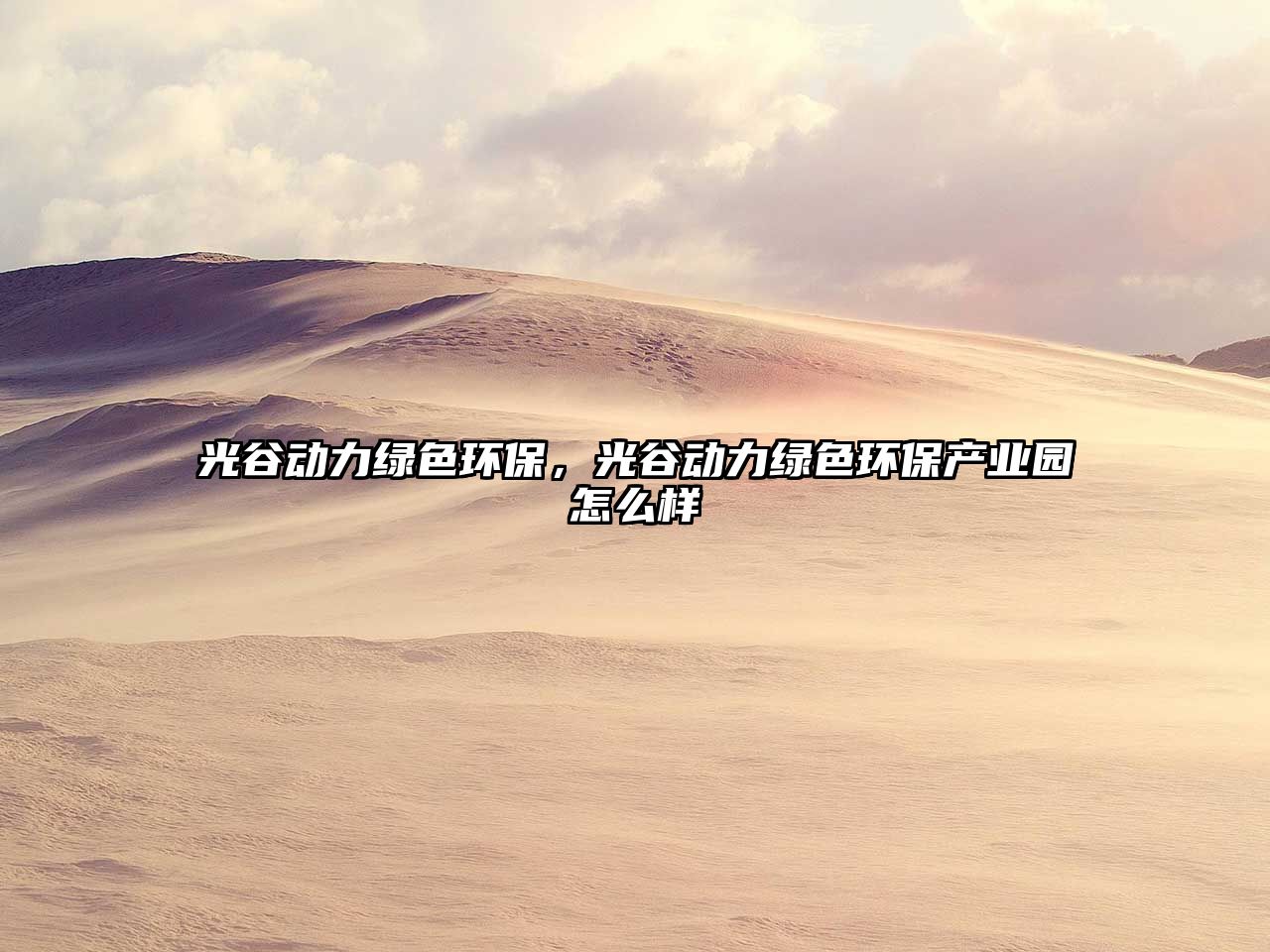 光谷動(dòng)力綠色環(huán)保，光谷動(dòng)力綠色環(huán)保產(chǎn)業(yè)園怎么樣