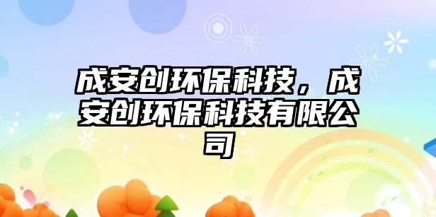 成安創(chuàng)環(huán)?？萍迹砂矂?chuàng)環(huán)?？萍加邢薰?/> 
									</a>
									<h4 class=