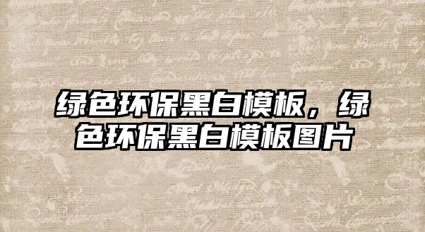 綠色環(huán)保黑白模板，綠色環(huán)保黑白模板圖片