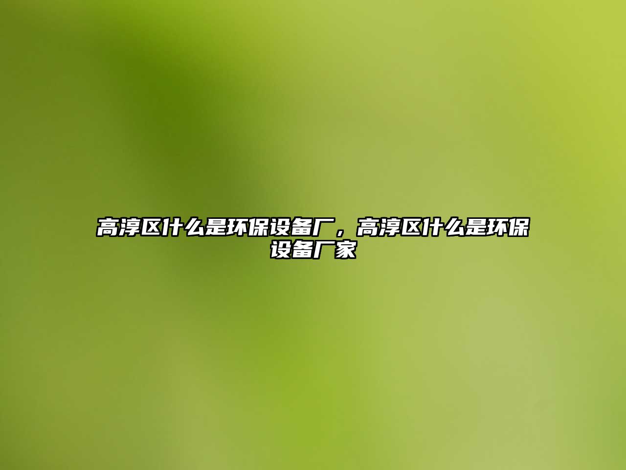 高淳區(qū)什么是環(huán)保設(shè)備廠，高淳區(qū)什么是環(huán)保設(shè)備廠家