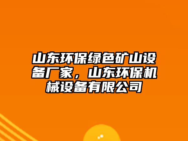 山東環(huán)保綠色礦山設(shè)備廠家，山東環(huán)保機械設(shè)備有限公司