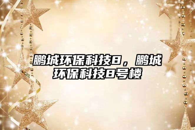 鵬城環(huán)保科技8，鵬城環(huán)?？萍?號樓