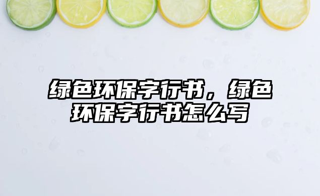 綠色環(huán)保字行書，綠色環(huán)保字行書怎么寫