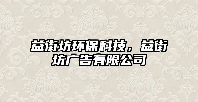 益街坊環(huán)?？萍?，益街坊廣告有限公司