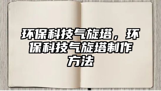 環(huán)?？萍細庑h(huán)?？萍細庑谱鞣椒?/> 
									</a>
									<h4 class=
