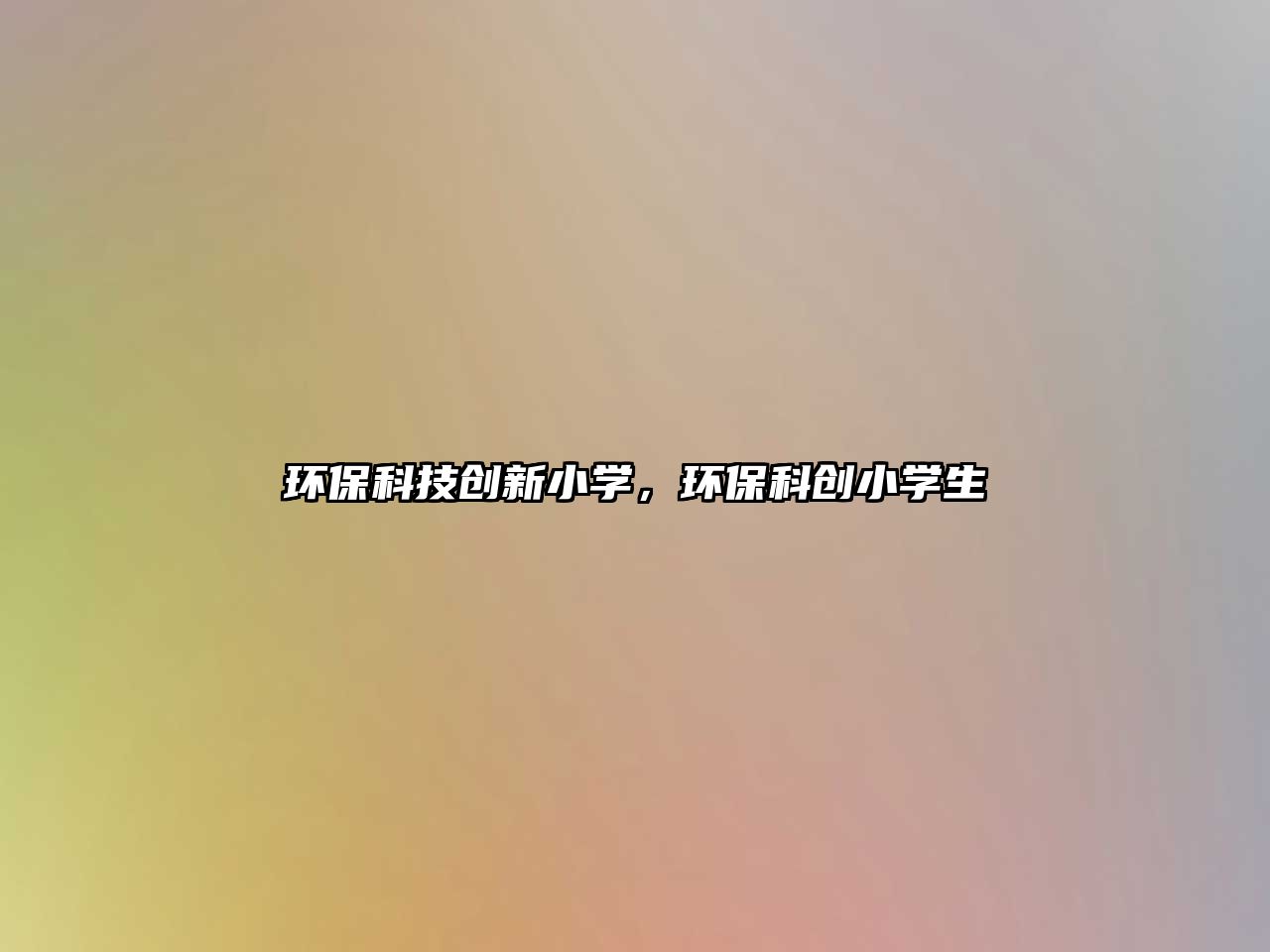 環(huán)?？萍紕?chuàng)新小學，環(huán)?？苿?chuàng)小學生