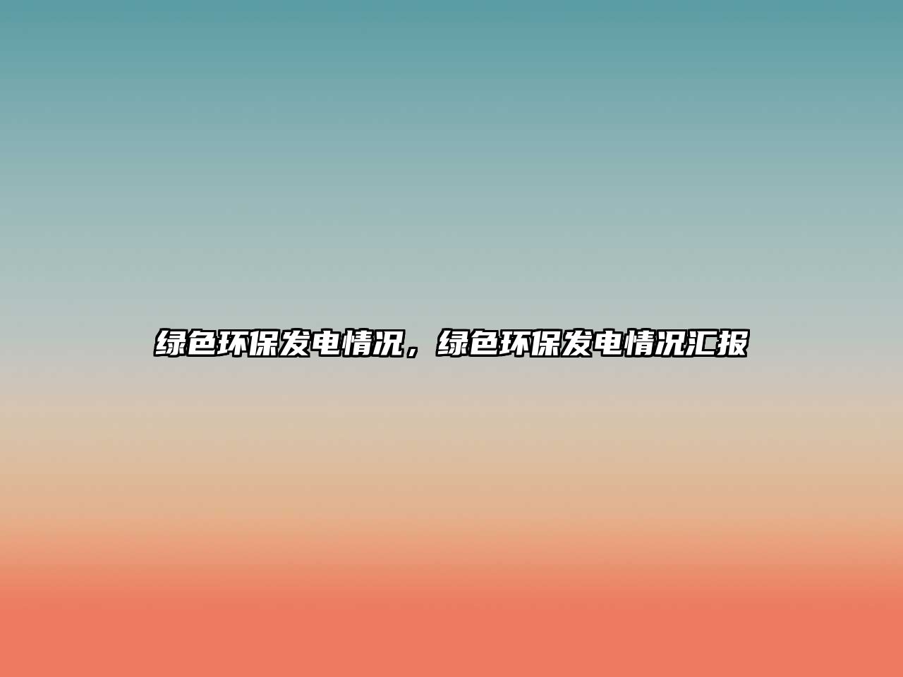 綠色環(huán)保發(fā)電情況，綠色環(huán)保發(fā)電情況匯報