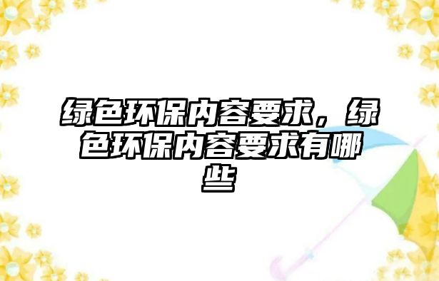 綠色環(huán)保內(nèi)容要求，綠色環(huán)保內(nèi)容要求有哪些