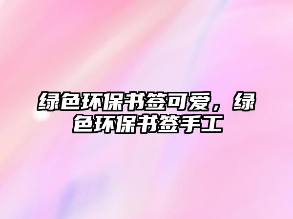 綠色環(huán)保書簽可愛，綠色環(huán)保書簽手工