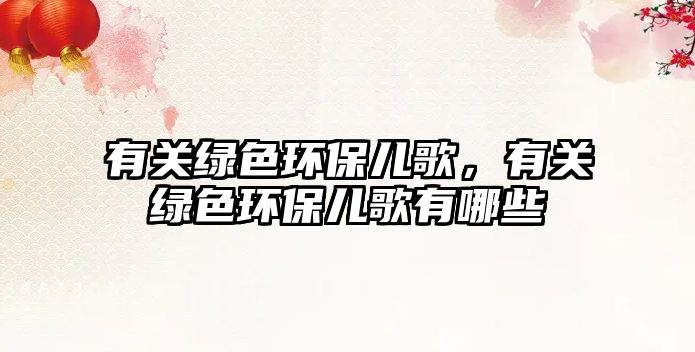 有關(guān)綠色環(huán)保兒歌，有關(guān)綠色環(huán)保兒歌有哪些