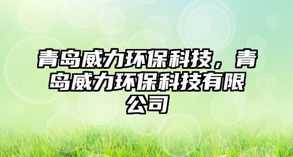 青島威力環(huán)?？萍?，青島威力環(huán)?？萍加邢薰?/> 
									</a>
									<h4 class=