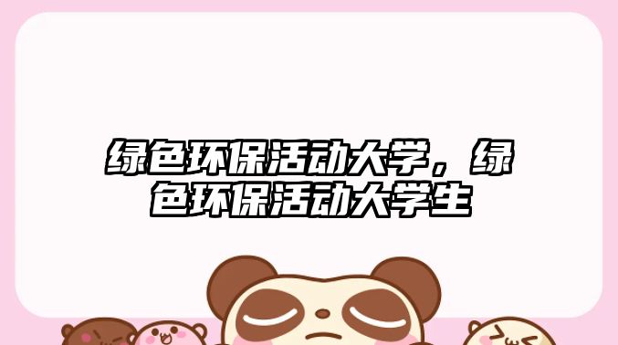 綠色環(huán)?；顒哟髮W(xué)，綠色環(huán)?；顒哟髮W(xué)生