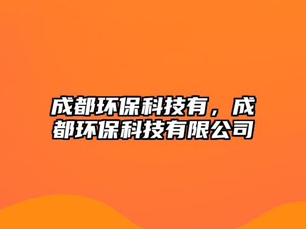 成都環(huán)?？萍加校啥辑h(huán)?？萍加邢薰?/> 
									</a>
									<h4 class=