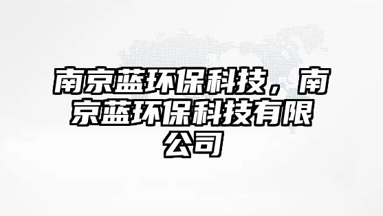 南京藍環(huán)?？萍?，南京藍環(huán)保科技有限公司