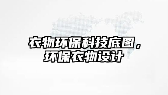 衣物環(huán)?？萍嫉讏D，環(huán)保衣物設(shè)計(jì)