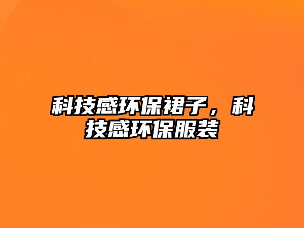 科技感環(huán)保裙子，科技感環(huán)保服裝