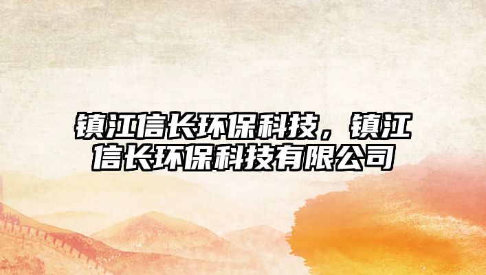 鎮(zhèn)江信長(zhǎng)環(huán)?？萍迹?zhèn)江信長(zhǎng)環(huán)?？萍加邢薰?/> 
									</a>
									<h4 class=