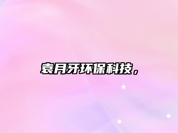 袁月牙環(huán)?？萍?，