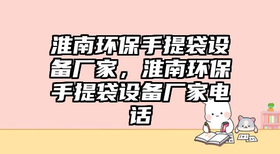 淮南環(huán)保手提袋設(shè)備廠家，淮南環(huán)保手提袋設(shè)備廠家電話