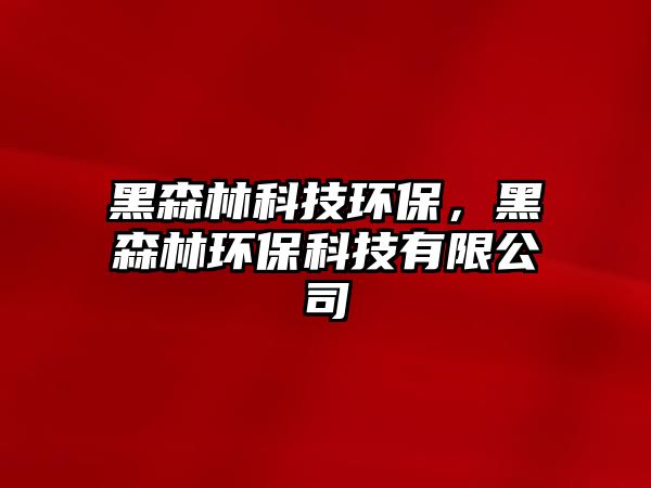 黑森林科技環(huán)保，黑森林環(huán)保科技有限公司