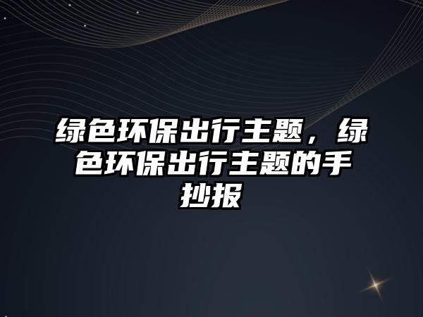 綠色環(huán)保出行主題，綠色環(huán)保出行主題的手抄報(bào)