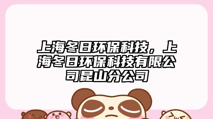 上海冬日環(huán)?？萍?，上海冬日環(huán)?？萍加邢薰纠ド椒止? class=