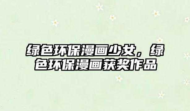 綠色環(huán)保漫畫少女，綠色環(huán)保漫畫獲獎作品