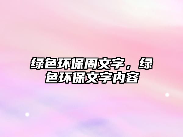 綠色環(huán)保周文字，綠色環(huán)保文字內(nèi)容