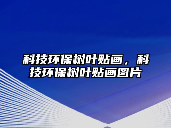 科技環(huán)保樹葉貼畫，科技環(huán)保樹葉貼畫圖片