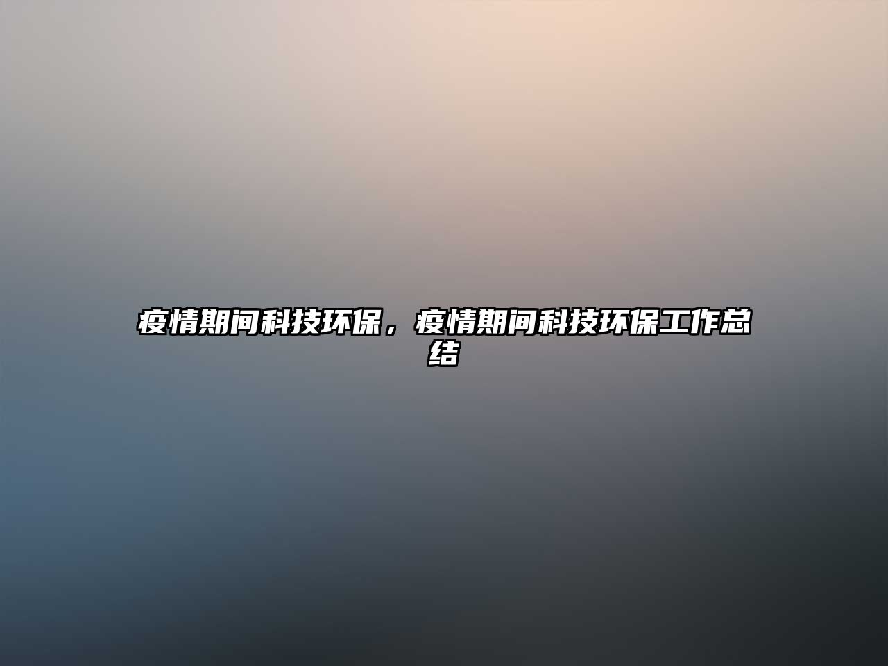 疫情期間科技環(huán)保，疫情期間科技環(huán)保工作總結(jié)
