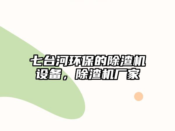 七臺(tái)河環(huán)保的除渣機(jī)設(shè)備，除渣機(jī)廠家
