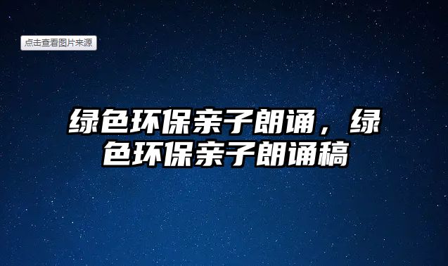 綠色環(huán)保親子朗誦，綠色環(huán)保親子朗誦稿
