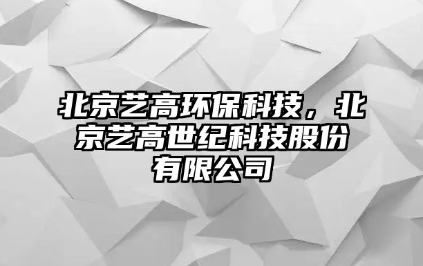 北京藝高環(huán)?？萍迹本┧嚫呤兰o科技股份有限公司