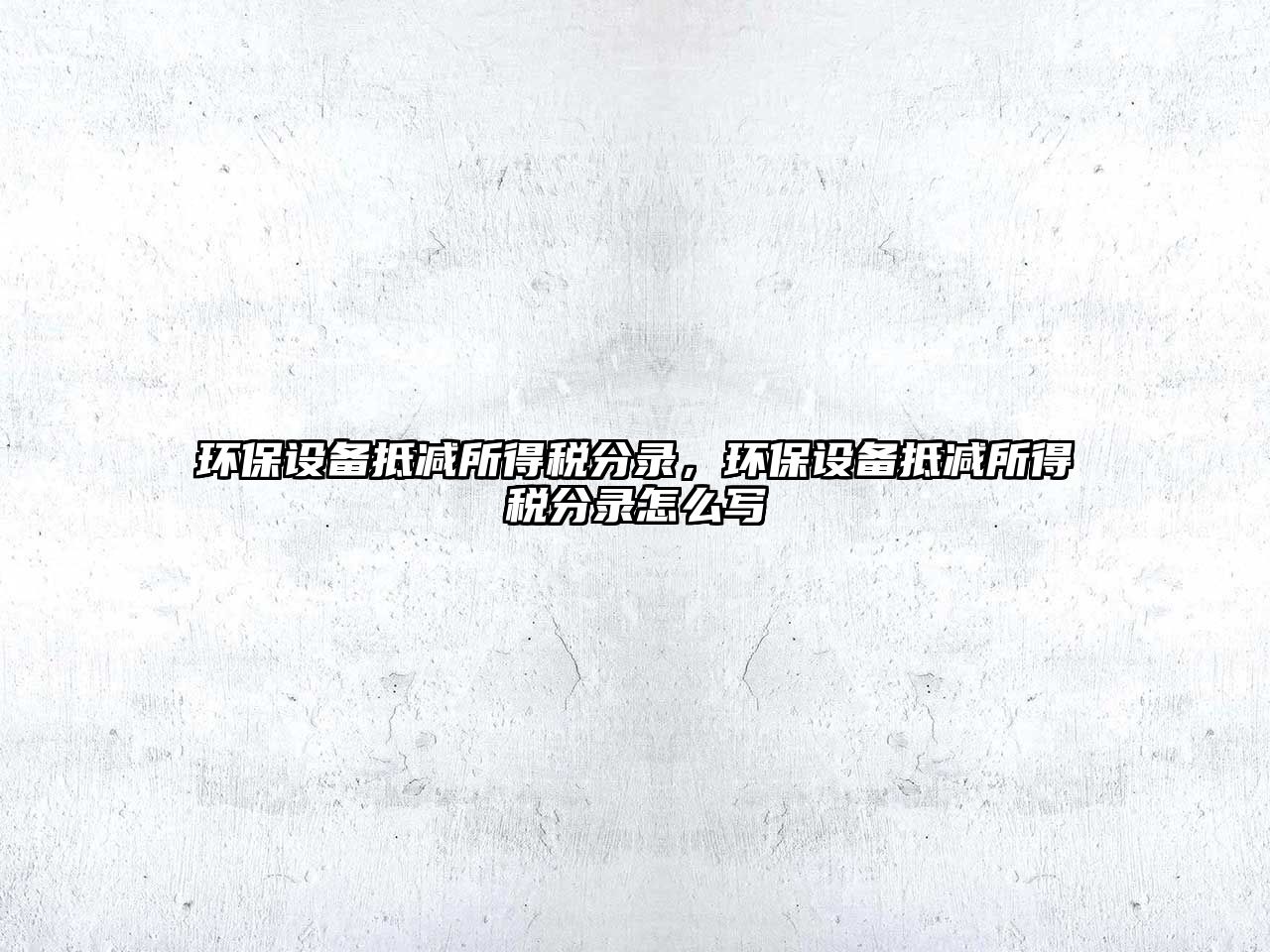 環(huán)保設(shè)備抵減所得稅分錄，環(huán)保設(shè)備抵減所得稅分錄怎么寫(xiě)