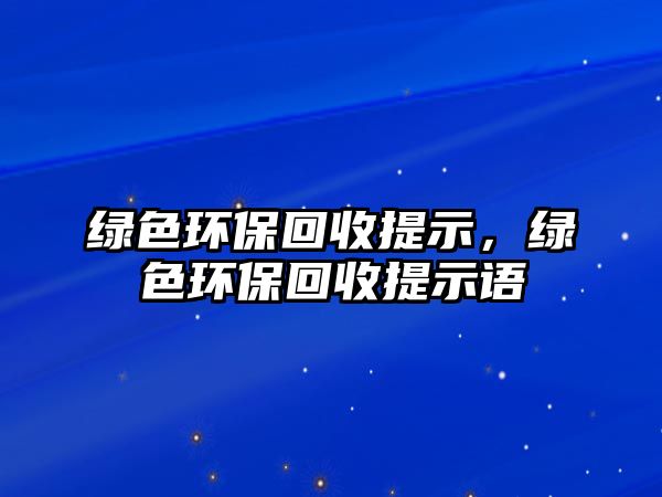 綠色環(huán)?；厥仗崾荆G色環(huán)?；厥仗崾菊Z