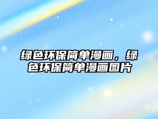 綠色環(huán)保簡單漫畫，綠色環(huán)保簡單漫畫圖片