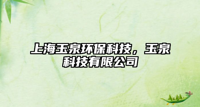 上海玉泉環(huán)?？萍迹袢萍加邢薰?/> 
									</a>
									<h4 class=